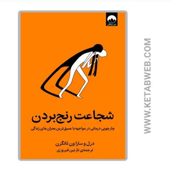 تصویر  کتاب شجاعت رنج بردن (چارچوبی درمانی در مواجهه با عمیق ترین بحران های زندگی)