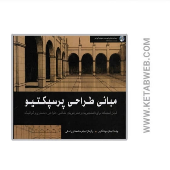 تصویر  کتاب مبانی طراحی پرسپکتیو همراه سی‌ دی