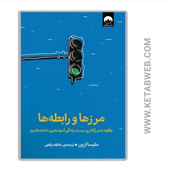 تصویر  کتاب مرزها و رابطه ها (چگونه با مرزگذاری درست زندگی آسوده تری داشته باشیم)