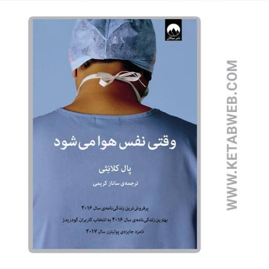 تصویر  کتاب وقتی نفس هوا می شود