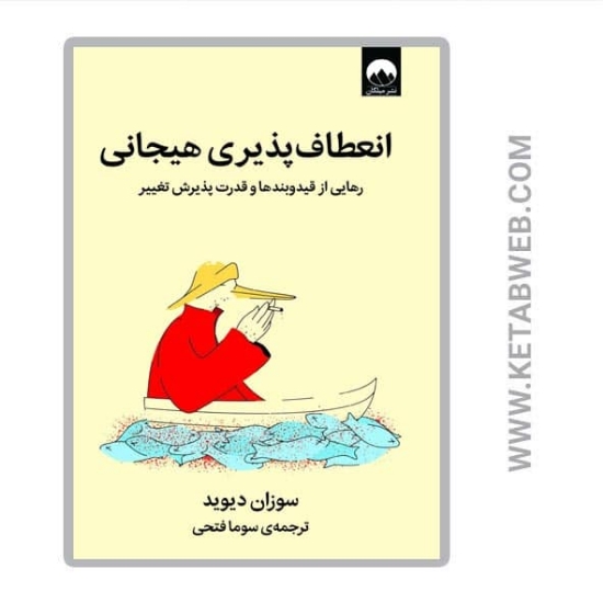تصویر  کتاب انعطاف پذیری هیجانی (رهایی از قید و بندها و قدرت پذیرش تغییر)