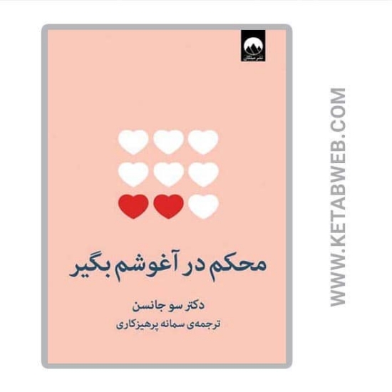 تصویر  کتاب محکم در آغوشم بگیر