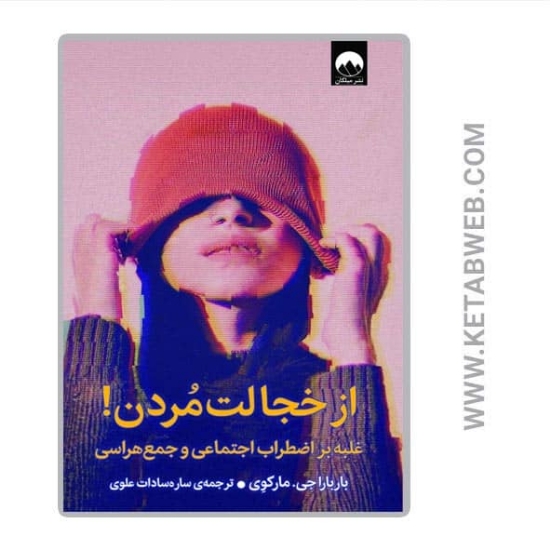 تصویر  کتاب از خجالت مردن (غلبه بر اضطراب اجتماعی و جمع هراسی)