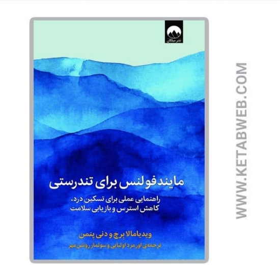 تصویر  کتاب مایندفولنس برای تندرستی (راهنمایی عملی برای تسکین درد کاهش استرس و بازیابی سلامت)