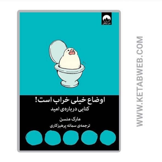 تصویر  کتاب اوضاع خیلی خراب است ( کتابی درباره امید)