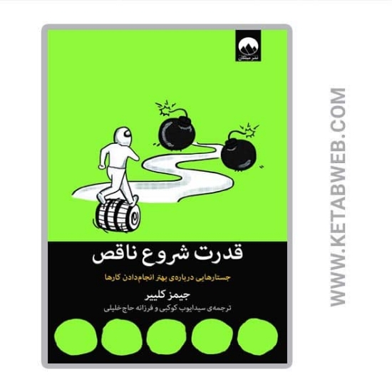 تصویر  کتاب قدرت شروع ناقص (جستارهایی درباره بهتر انجام دادن کارها)