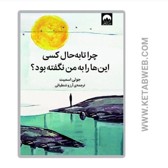 تصویر  کتاب چرا تا به حال کسی این ها را به من نگفته بود