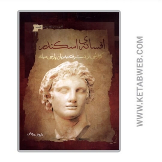 تصویر  کتاب افسانه اسکندر
