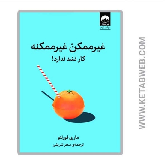 تصویر  کتاب غیر ممکن غیر ممکنه (کار نشد ندارد)