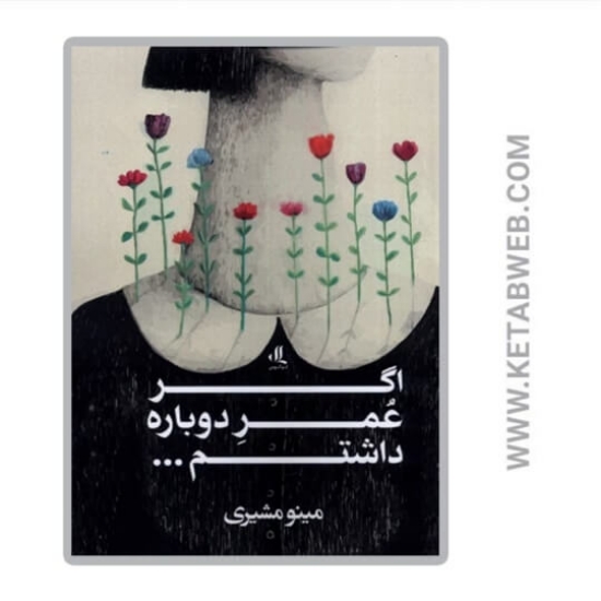 تصویر  اگر عمر دوباره داشتم(لوگوس)