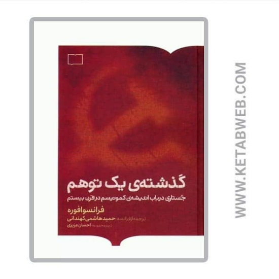 تصویر  کتاب گذشته‌ یک توهم (جستاری در باب اندیشه کمونیسم در قرن بیستم)