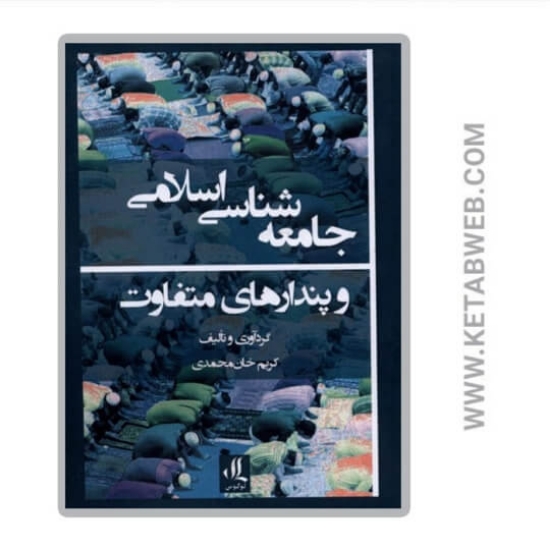 تصویر  کتاب جامعه شناسی اسلامی و پندار های متفاوت