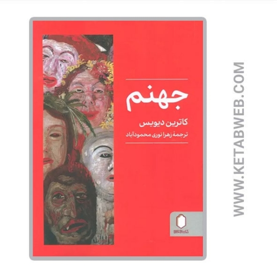 تصویر  کتاب جهنم
