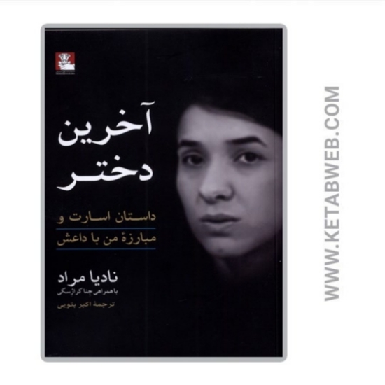تصویر  کتاب آخرین دختر