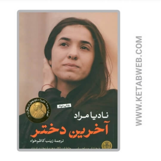 تصویر  کتاب آخرین دختر