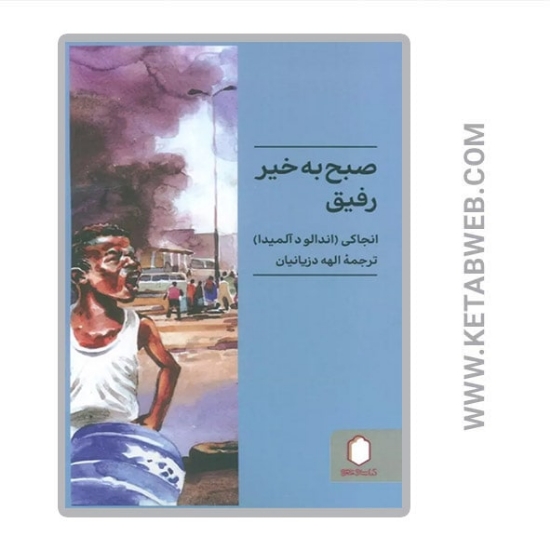 تصویر  کتاب صبح به خیر رفیق