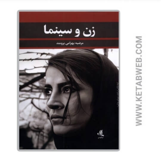 تصویر  کتاب زن و سینما