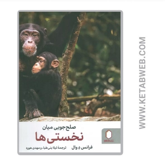 تصویر  کتاب صلح جویی میان نخستی ها