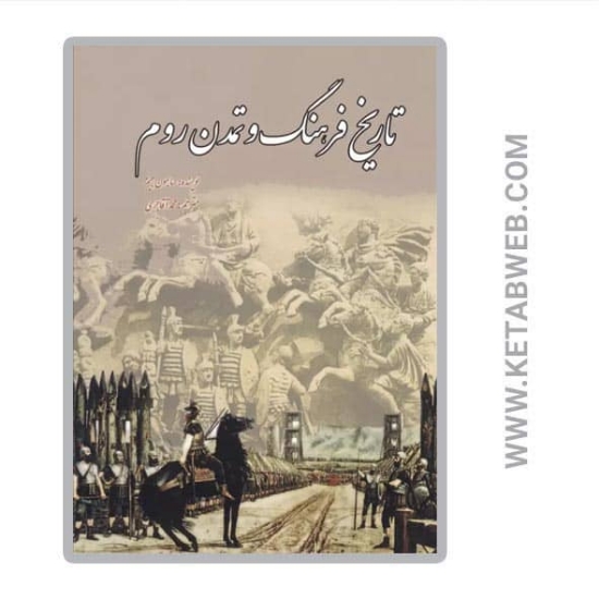 تصویر  کتاب تاریخ فرهنگ و تمدن روم