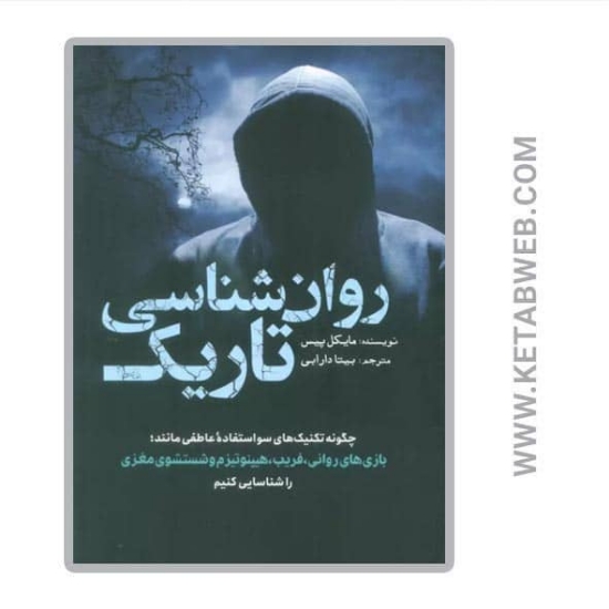 تصویر  کتاب روان شناسی تاریک