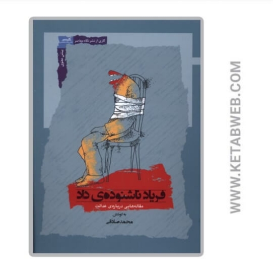 تصویر  کتاب فریاد ناشنوده‌ داد