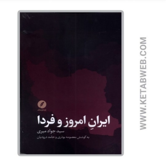 تصویر  کتاب ایران امروز و فردا