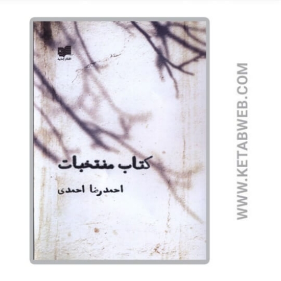 تصویر  کتاب منتخبات
