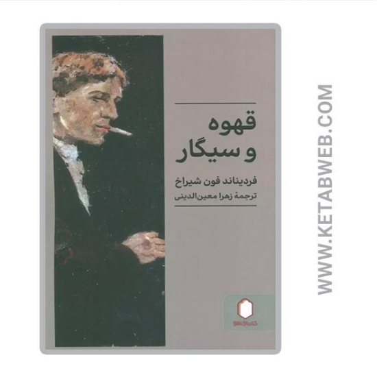 تصویر  کتاب قهوه و سیگار