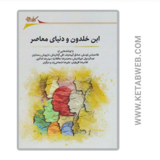 تصویر  کتاب ابن خلدون و دنیای معاصر