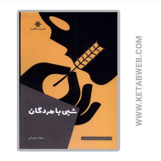 تصویر  کتاب شبی با مردگان