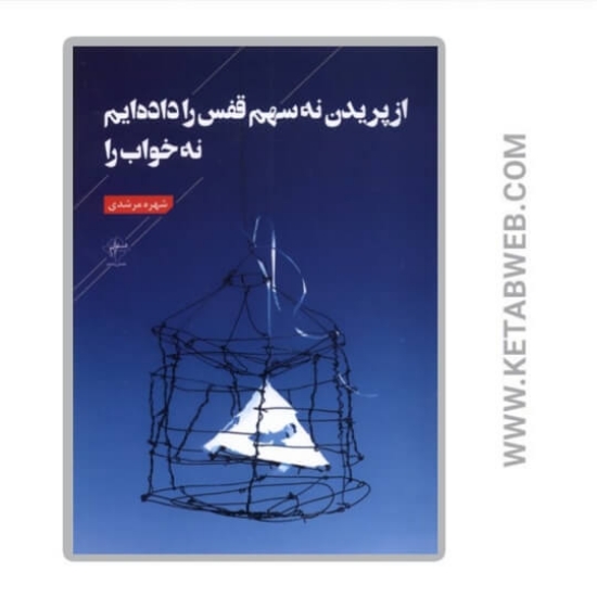 تصویر  کتاب از پریدن نه سهم قفس را داده‌ ایم‌ نه‌ خواب
