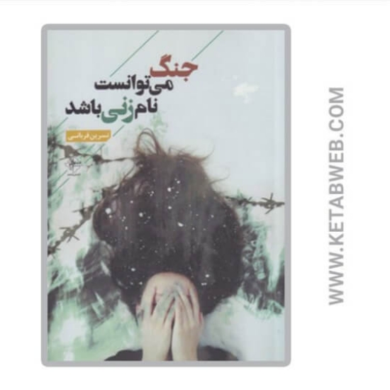 تصویر  کتاب جنگ می‌ توانست نام زنی باشد