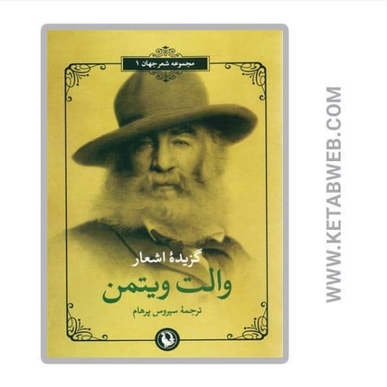 تصویر  کتاب شعر جهان (1) (گزیده اشعار والت ویتمن)