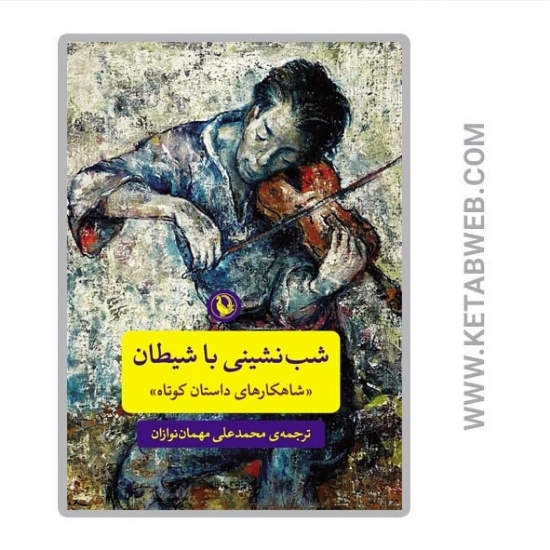 تصویر  کتاب شب نشینی با شیطان (شاهکارهای داستان کوتاه)