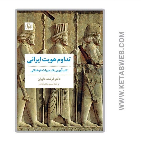 تصویر  کتاب تداوم هویت ایرانی (تاب آوری یک میراث فرهنگی)