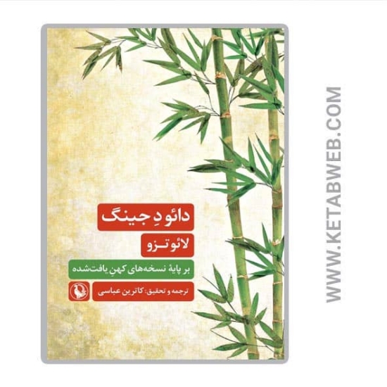 تصویر  کتاب دائو د جینگ (بر پایه نسخه های کهن یافت شده)