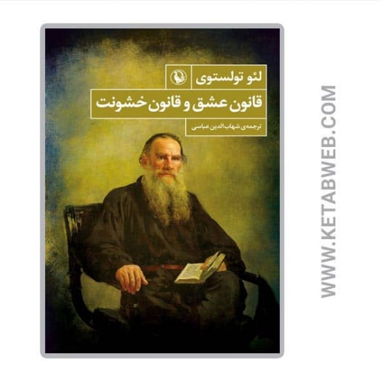 تصویر  کتاب قانون عشق و قانون خشونت