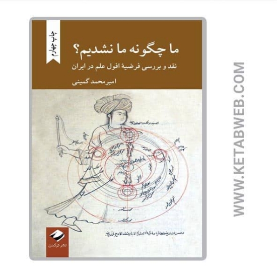 تصویر  کتاب ما چگونه ما نشدیم (نقد و بررسی فرضیه افول علم در ایران)