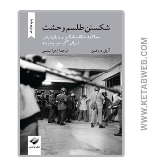 تصویر  کتاب شکستن طلسم وحشت (محاکمه شگفت انگیز و پایان ناپذیر ژنرال آگوستو پینوشه)