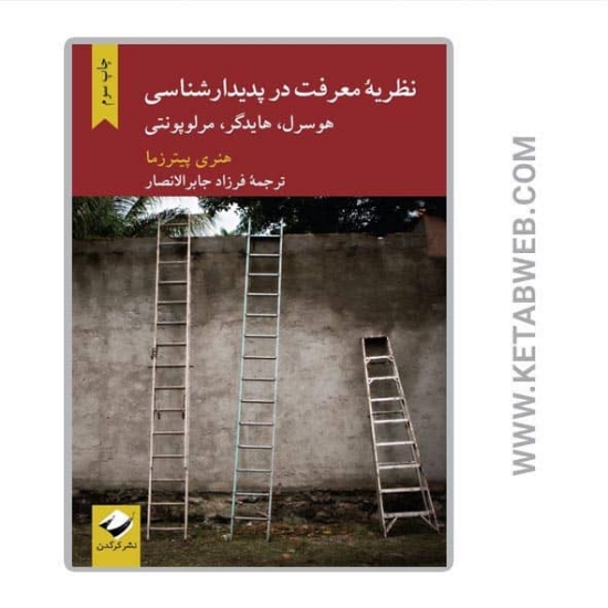 تصویر  کتاب نظریه معرفت در پدیدارشناسی (هوسرل هایدگر مرلوپونتی)