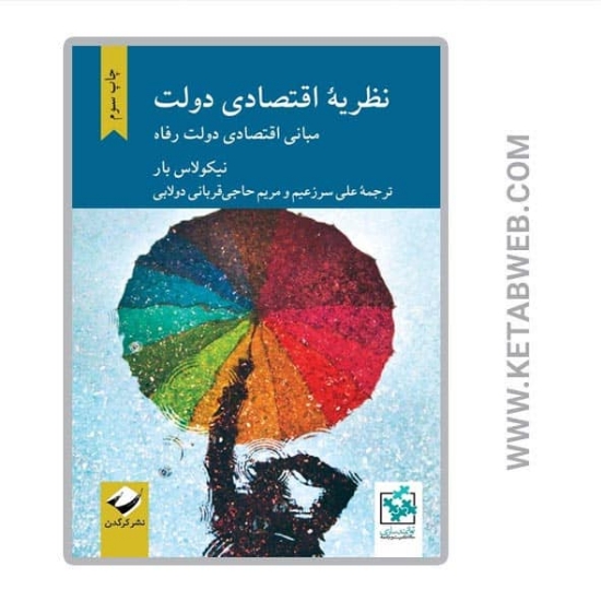 تصویر  کتاب نظریه اقتصادی دولت (مبانی اقتصادی دولت رفاه)