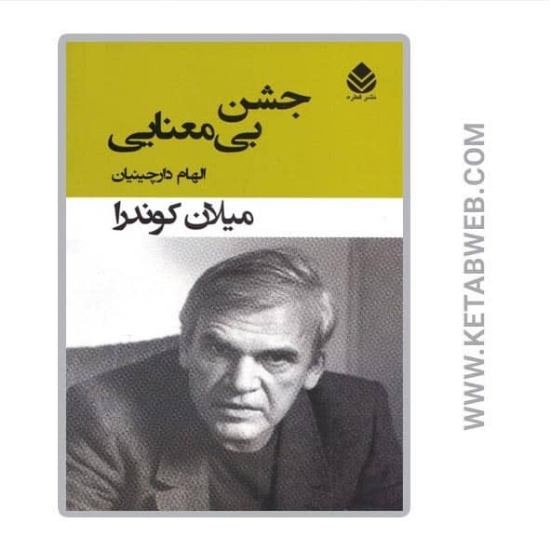 تصویر  کتاب جشن بی معنایی
