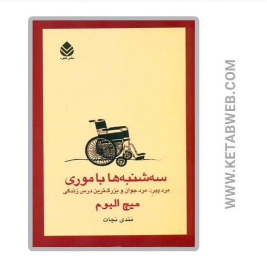 تصویر  کتاب سه شنبه ها با موری (مرد پیر... مرد جوان و بزرگ ترین درس زندگی)