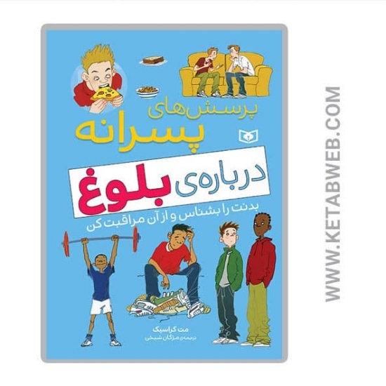 تصویر  کتاب پرسش های پسرانه درباره بلوغ (بدنت را بشناس و از آن مراقبت کن)