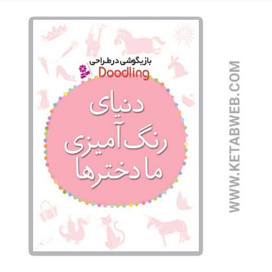 تصویر  کتاب بازیگوشی در طراحی Doodling (دنیای رنگ آمیزی ما دخترها)