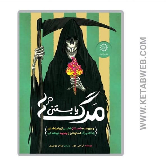تصویر  کتاب مرگ یا بستنی