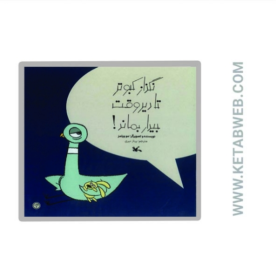 تصویر  کتاب نگذار کبوتر تا دیر وقت بیدار بماند