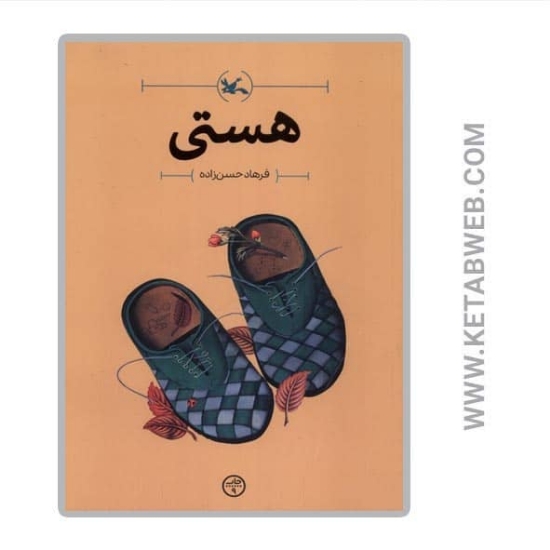 تصویر  کتاب هستی