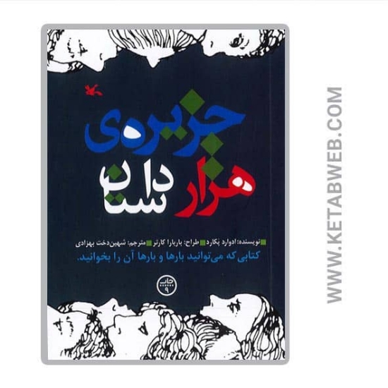 تصویر  کتاب جزیره هزار داستان