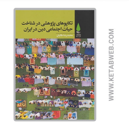 تصویر  کتاب تکاپوهای‌ پژوهشی‌ در شناخت‌ حیات‌ اجتماعی‌‌